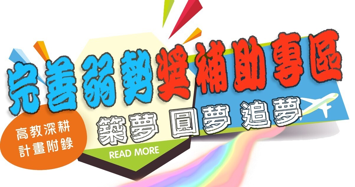 完善若是獎補助專區