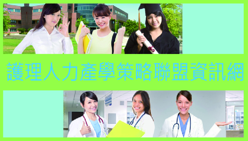 護理人力產學策略聯盟資訊網