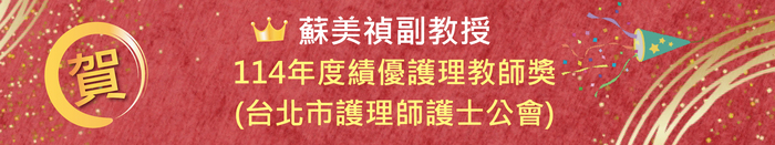 【恭賀】114年度績優護理教師獎 (台北市護理師護士公會) 蘇美禎 副教授圖片
