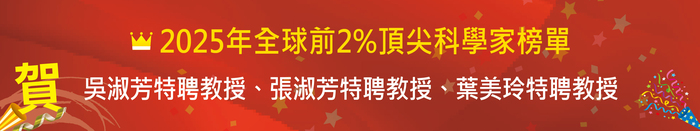 【恭賀】2025年全球前2%頂尖科學家榜單：吳淑芳特聘教授、張淑芳特聘教授、葉美玲特聘教授圖片