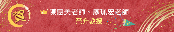 【恭賀】陳惠美老師、廖珮宏老師榮升教授圖片