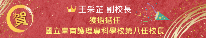 【恭賀】王采芷副校長獲遴選任國立臺南護理專科學校第八任校長圖片