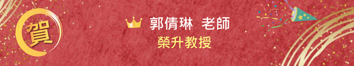 【恭賀】郭倩琳老師榮升教授圖片