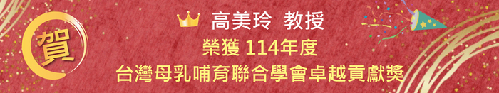 【恭賀】高美玲教授榮獲 114年度 台灣母乳哺育聯合學會卓越貢獻獎圖片