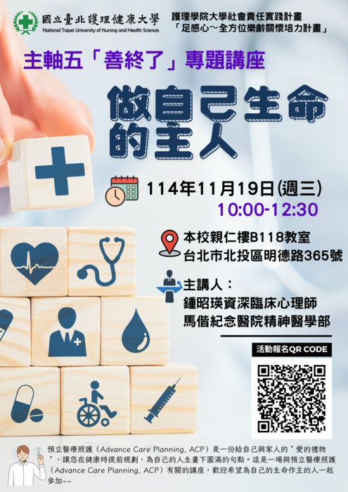 護理學院「大學社會責任實踐計畫」之主軸五「善終了」，將於11月19日(週三)在本校親仁樓B118教室，舉辦「做自己生命的主人」專題講座，歡迎希望為自己的生命作主的人一起參加。圖片