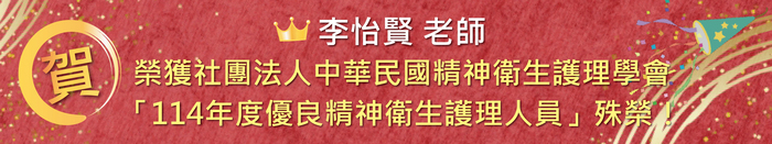 【恭賀】李怡賢老師榮獲社團法人中華民國精神衛生護理學會「114年度優良精神衛生護理人員」殊榮！圖片