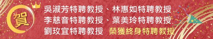 【恭賀】榮獲終身特聘教授：吳淑芳特聘教授、林惠如特聘教授、李慈音特聘教授、葉美玲特聘教授、劉玫宜特聘教授圖片
