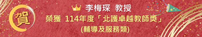 【恭賀】李梅琛教授榮獲 114年度「北護卓越教師獎」(輔導及服務類)圖片