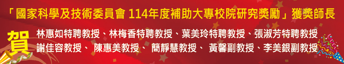 【恭賀】「國家科學及技術委員會 114年度補助大專校院研究獎勵」獲獎師長圖片