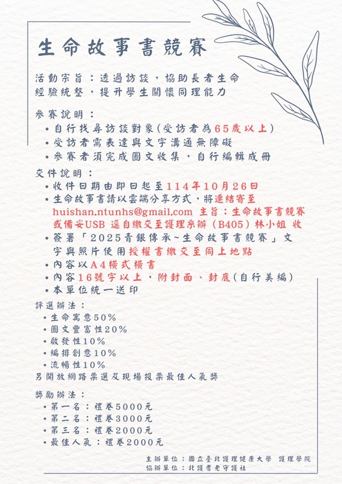 本校護理學院配合大學責任實踐計畫「足感心 -全方位樂齡關懷培力計畫」，舉辦「2025 青銀傳承~生命故事書競賽」，歡迎同學踴躍報名參賽。圖片