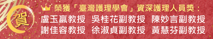 【恭賀】榮獲「臺灣護理學會」資深護理人員獎：吳桂花副教授、徐淑貞副教授、陳妙言副教授、黃慧芬副教授、盧玉嬴教授、謝佳容教授圖片