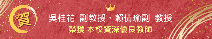 【恭賀】吳桂花副教授、賴倩瑜副教授榮獲本校資深優良教師圖片