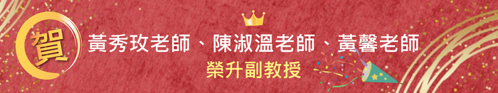 【恭賀】黃秀玫老師、陳淑溫老師、黃馨老師 榮升副教授圖片