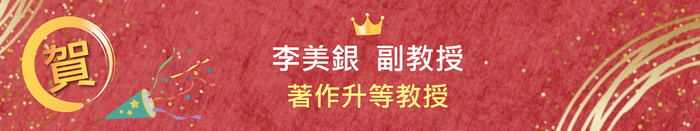 【恭賀】李美銀副教授著作升等教授圖片