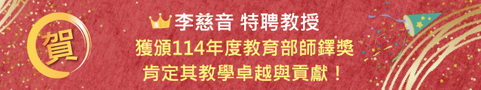【恭賀】恭喜李慈音特聘教授獲頒114年度教育部師鐸獎，肯定其教學卓越與貢獻！圖片