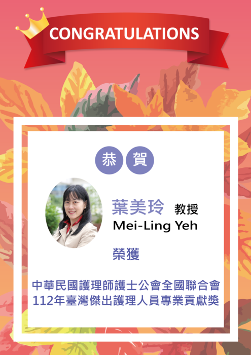 【恭喜】葉美玲教授  榮獲中華民國護理師護士公會全國聯合會  112年臺灣傑出護理人員專業貢獻獎圖片