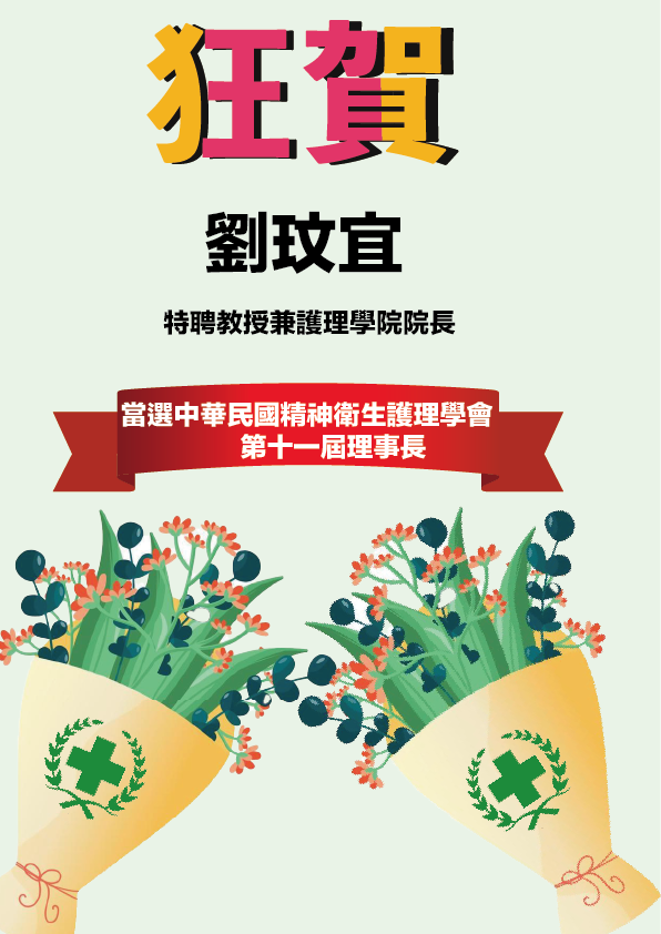 學會理事長
