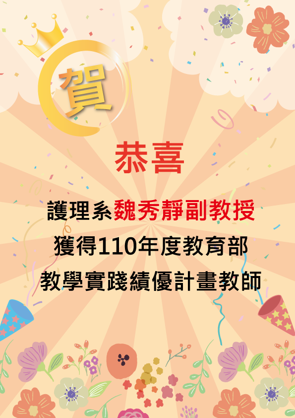 魏秀靜副教授獲110教育部教學實踐績優計畫教師